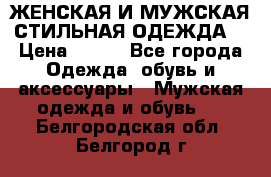 ЖЕНСКАЯ И МУЖСКАЯ СТИЛЬНАЯ ОДЕЖДА  › Цена ­ 995 - Все города Одежда, обувь и аксессуары » Мужская одежда и обувь   . Белгородская обл.,Белгород г.